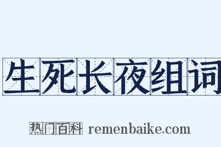 生死长夜组词是什么意思的图片